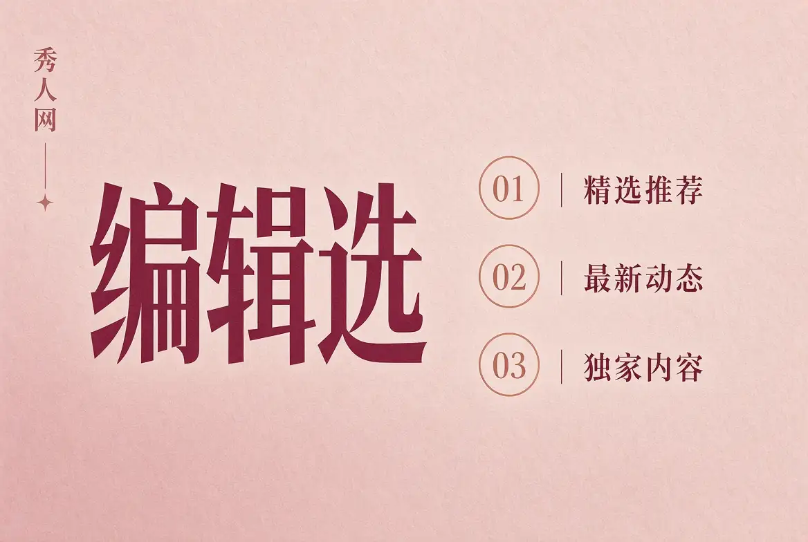 编辑选择摄影内容